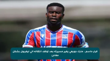 قرار حاسم.. مارك جويهي يغير مسيرته بعد توقف انتقاله إلى ليفربول بشكل مفاجئ